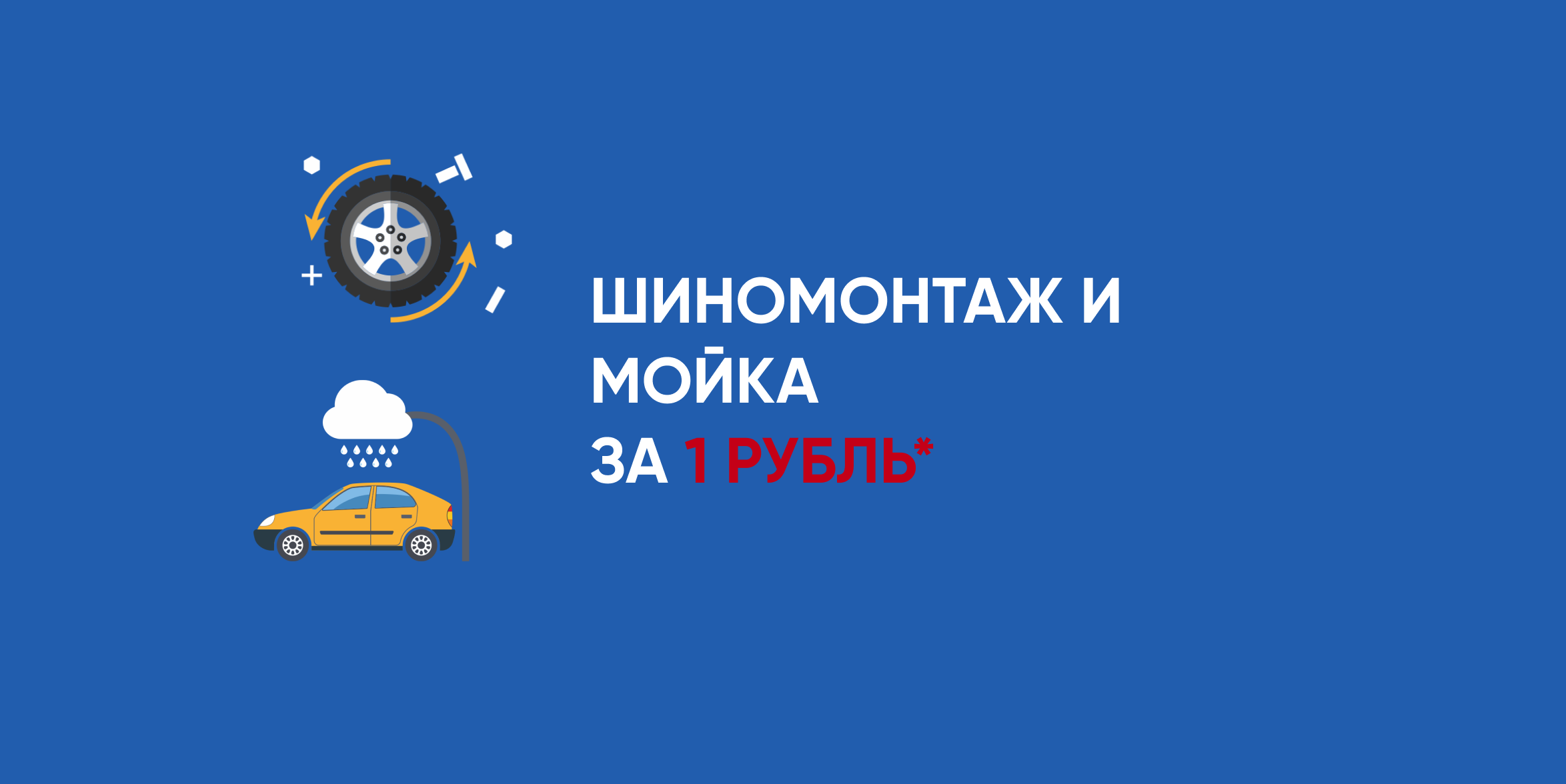 Акция "Мойка и шиномонтаж за 1 рубль*"